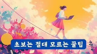 고수들만 아는 챗GPT 사용법 | 초보자는 다음에 보세요!