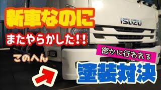 また、やっちまいました トラック運転手がぶつける理由　~傷付けたバンパーは責任持って補修します~