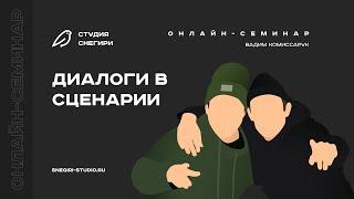 Диалоги в сценарии. Семинар для сценаристов, писателей, драматургов, режиссеров