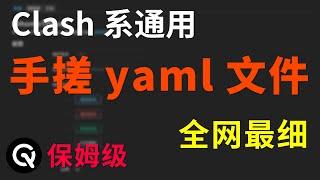 【全网最细】手搓yaml配置文件 | clash/mihomo系列通用、保姆级教程、让你彻底搞懂yaml文件