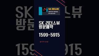 SK리더뷰ㆍ강동구는 뜨는 일만 남았네~ 마지막 노른자 알짜땅에 들어가는 아파텔 #서울미분양 #부동산 #아파텔 #역세권투자