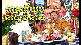 The Buddhism explained by Monk San Sochea (New), Khmer Dharma Talk 2018 (10)