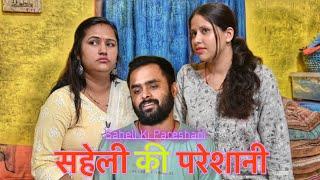 SAHELI KI PARESHANI | VIKRAM BAGRI | FAMILY COMEDY SHOW