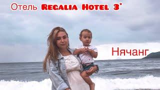 Отель Regalia hotel 3*  Вьетнам,Нячанг.Ноябрь 2019.Плюсы и минусы этого отеля