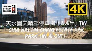 天水圍天晴邨停車場 (入&出) Tin Shui Wai Tin Ching Estate Car Park (In & Out) 4K