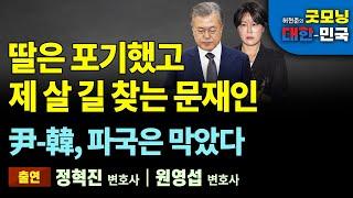 딸은 포기했고, 제 살 길 찾는 문재인. 尹-韓, 파국 막았으나 전략적 합의 못했다. [굿모닝 대한민국]