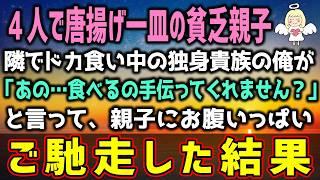 【感動する話】定食屋に来た訳あり貧乏親子が１皿の食事を４人で分けて食べていた→ヤケ食い中の俺がお腹いっぱいご馳走した結果（泣ける話）感動ストーリー【朗読・スカッと】総集編