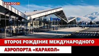 Второе рождение международного аэропорта «Каракол»