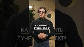 Как получить лучший объект недвижимости #недвижимость