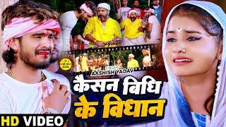 #Video - कैसन बिधि के विधान - #Ashish Yadav का सत्य घटना पर आधारित बेवफाई गाना | #Magahi Sad Song