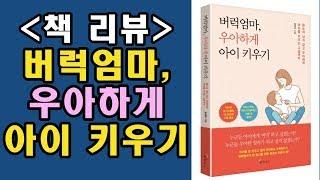 (책 리뷰) 버럭엄마, 우아하게 아이 키우기