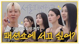 오디션에서 뽑히는 팁?  신인 모델들의 서울패션위크 도전기 | 신인개발팀 안과장 EP.4