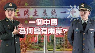 【軍式風格高裝檢】世界上有一個中國，但為何會有兩岸關係?