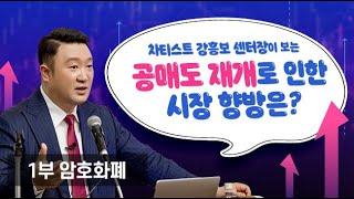 강흥보 센터장의 알트코인 투자전략 공개! l 강연회 하이트라이트