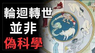 轮回转世不是伪科学｜佛教｜佛学思想｜六道轮回｜释伽牟尼｜科学｜宗教