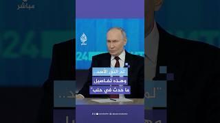 الرئيس الروسي فلاديمير بوتين: لم ألتقِ الأسد.. وهذه تفاصيل ما حدث في حلب