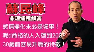 感情變化未必是壞事！蘇民峰2022年命理運程講解 part 3