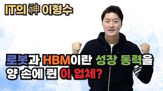 로봇과 HBM이란 성장 동력을 양 손에 쥔 이 업체?