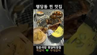 행당동과 왕십리에서 가볼만한 행당동 맛집 청춘극장 행당직영점에서 쪽갈비와와 우대갈비 드시며 외식,회식,데이트,모임해요 왕십리 맛집 청춘극장 왕십리역 맛집 청춘극장 쪽갈비 드세요