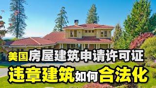 美国房屋建筑申请许可证详解违章建筑如何合法化