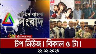 এটিএন বাংলার টপ নিউজ । বিকাল ৫ টা । Top News | News Highlights | atn bangla news