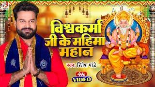 #Video The glory of Vishwakarma ji is great. #Ritesh Pandey Vishwakarma Puja Song Vishwakarma Ji Ke Mahima