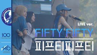 [공식] 피프티피프티(FIFTY FIFTY) Live Ver.