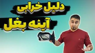 تعویض اینه بغل/ موقع باز کردن شکست