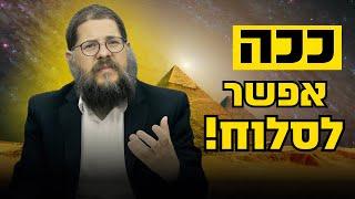 יוסף והאחים במצרים - איך אפשר לסלוח בלב שלם? • הרב שניאור אשכנזי בהרצאה יהודית מרתקת