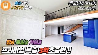 인천신축빌라!! 신축오피스텔 복층세대 소개 드립니다. 6룸 3욕실에 복층세대!! 스펙대비 최저가 도전!! 완전 강추 드립니다.