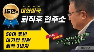 (풀버전) 갓 퇴직한 대기업 임원은 이렇게 삽니다 l #퇴직학교 #퇴직 #은퇴 #퇴사