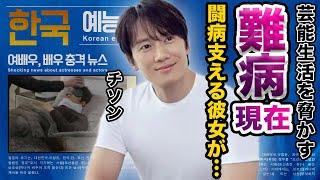 【驚愕】チソンが涙ながらに語った自身の難病…芸能生活"引退危機"の真相に涙が止まらない…『医師ヨハン』で有名な俳優の闘病生活を支える彼女の正体や過去の女性と破局した理由に一同驚愕…！