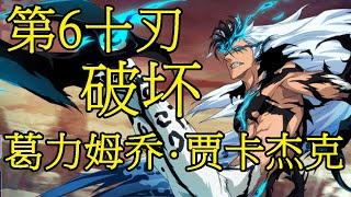 【死神Bleach】葛力姆乔——孤傲的虚圈之王 | 十刃之破坏 | 嘎吱作响吧——豹王