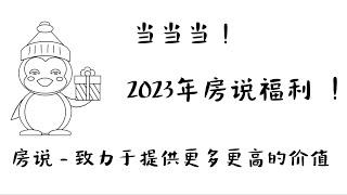 房说送福利 - 房地产开发项目可行性分析