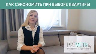 Как сэкономить при выборе квартиры / Советы / Как выбрать квартиру