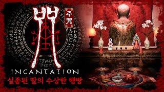 대만의 공포 영화 '주(咒)'를 원작으로 한 신작 공포게임 (Incantation)