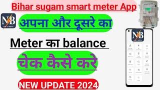 Smart Meter Ka Balance Kaise Check Kare। Smart Metre Ka Bill Kaise Check Kare।Smart bijali meter ka