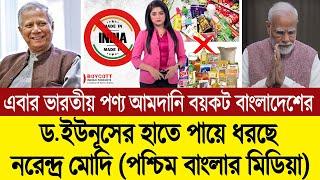 নতুন বাংলাদেশে পণ্য রপ্তানি করতে না পেরে পথের ভিখারি হচ্ছে ভারত (পশ্চিম বাংলা মিডিয়া) BD Tube Info