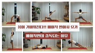 몸이 가벼워지는 시간!! 베이직 빈야사 요가!!