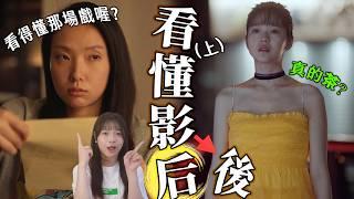 【影后】導演彩蛋不漏接（上）TB母女道歉那場戲？閨蜜怒吼成因、演藝圈沒朋友？