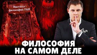 Понасенков: что такое философия на самом деле?