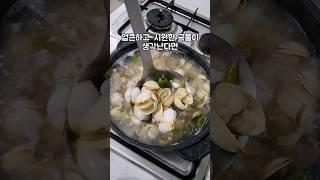 얼큰하고 시원한 조개탕 끓이는법 #shorts #조개탕 #recipe #food #레시피 #푸드 #요리 #mukbang #김미푸드 #조개 #국물요리 #술안주