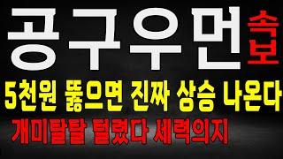 공구우먼 5천원 뚫으면 1만원 돌파!! 개미 탈탈 터는 움직임! 진짜 상승 나온다! 공구우먼 주가 전망