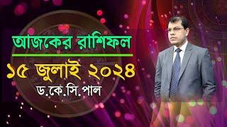 দৈনিক রাশিফল | Daily Rashifal 15 July 2024 । দিনটি কেমন যাবে। আজকের রাশিফল। Astrologer-Dr.K.C.Pal