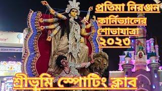 SREEBHUMI DURGA PUJA 2023 VISARJAN।বিশাল শোভাযাত্রায় শ্রীভূমির দুর্গা বিসর্জন।DURGA PUJA 2023