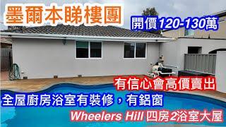 247. 墨爾本睇樓團129｜Wheelers Hill 4房大屋｜全屋有裝修｜674平方米｜開價120-130萬￼｜繁體字幕