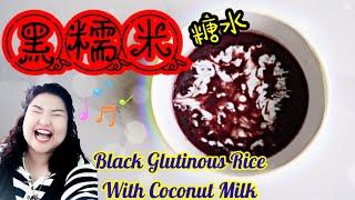 How to cook Black Glutinous Rice with coconut milk 黑糯米糖水煮法 簡單又好吃 第一次煮就成功的食譜