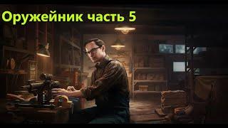 Escape from Tarkov-Оружейник часть 5