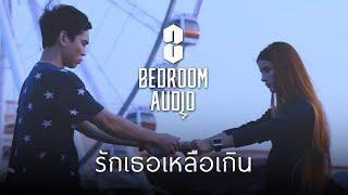 Bedroom Audio - รักเธอเหลือเกิน [Official Music Video]