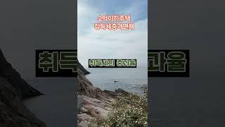 2025년 지방 저가주택 취득세 완화 대폭 개정 발표!